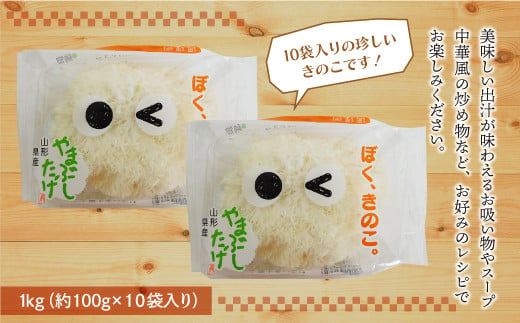 きのこ王国鮭川村産 ［やまぶしたけ］ 1kg（約100g×10袋入り）