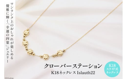 ネックレス K18 クローバー ステーション Islauth22 [slauth 山梨県 韮崎市 20742704] アクセサリー ネックレス ジュエリー シンプル おしゃれ プレゼント ギフト 贈りもの 贈答