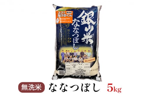 銀山米研究会の無洗米＜ななつぼし＞5kg