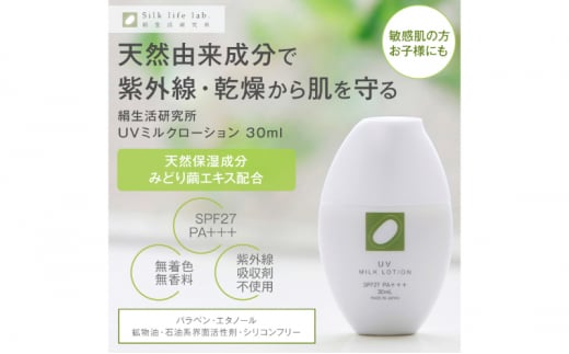 《絹生活研究所》UVミルクローション　30ml（SPF27 PA+++）