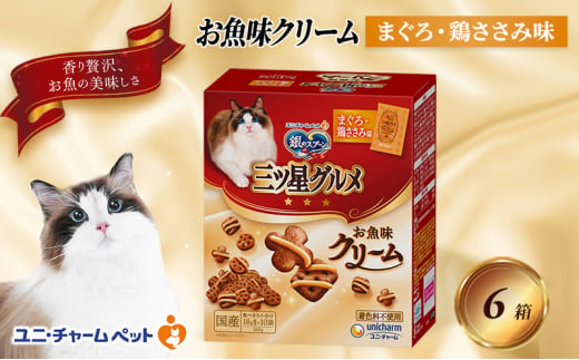 銀のスプーン三ツ星グルメ お魚クリームまぐろ・鶏ささみ味 180g×6箱 ペットフード キャットフード 猫のごはん 猫用フード 猫 ペット 小分け 個包装 ドライ ユニ・チャーム ペット ユニ・ケアー [№5275-0495]