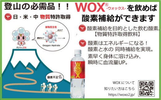 No.164 酸素補給水WOXウォックス  500ml×6本 ／ 飲料 純水 登山 ハイキング 千葉県