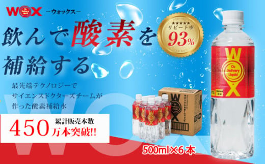 No.164 酸素補給水WOXウォックス  500ml×6本 ／ 飲料 純水 登山 ハイキング 千葉県