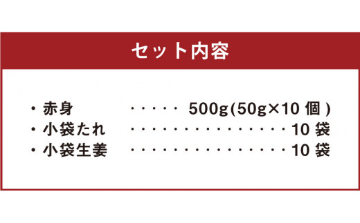 【カナダ産】スライス済！ 赤身 50g×10個 計500g たれ付き