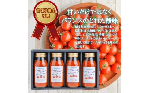 お日様えくぼ(R)で作ったミニトマトジュース(赤180ml×4本入)千葉県旭市・石井ファーム【1440755】