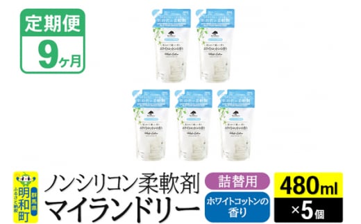 《定期便9ヶ月》ノンシリコン柔軟剤 マイランドリー 詰替用 (480ml×5個)【ホワイトコットンの香り】