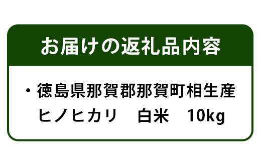 徳島県那賀町 相生産 ヒノヒカリ 白米 10kg［徳島 那賀 こめ おこめ 米 お米 ごはん ご飯 はくまい 白米 白ごはん 白ご飯 ひのひかり ヒノヒカリ 10kg 和食 おにぎり お弁当 食べて応援 ギフト プレゼント 母の日 父の日］【YS-3-3】