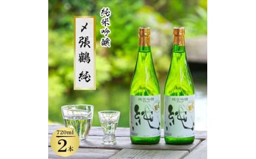 〆張鶴 純 720ml×2本セット【1392244】