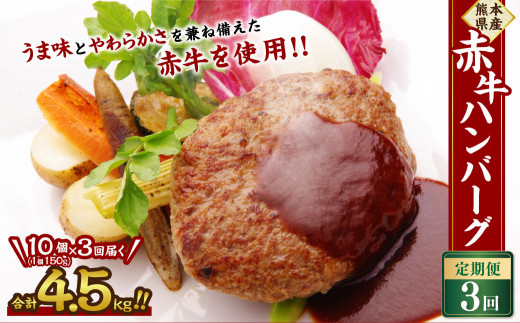 【3ヶ月定期便】熊本県産 赤牛ハンバーグ (150g×10)×3回 合計4.5kg