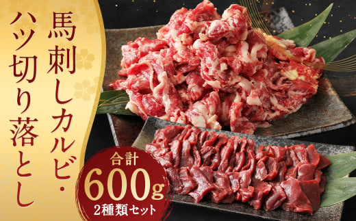 生でも焼きでもOK！馬刺し カルビ / 心臓 (ハツ) 切り落とし 約計600g