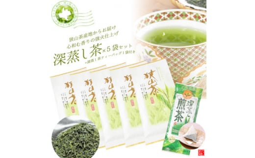 深蒸し茶100g×5袋+TB1袋　狭山茶産地からお届け　心和む香りの強火仕上げ【1517900】