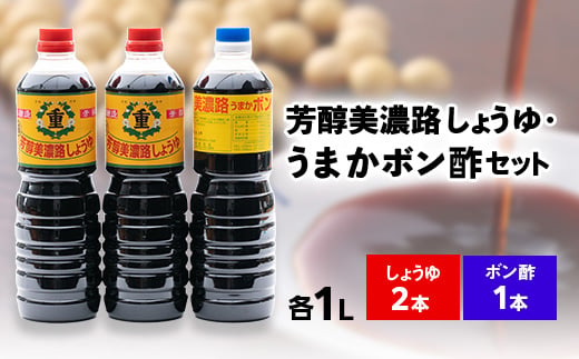 芳醇美濃路しょうゆ(1L×2本)、うまかボン酢(1L×1本)セット【1119963】