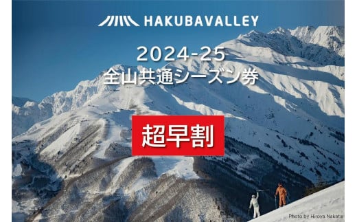 【超早割】2024-2025 Hakuba Valley 全山共通シーズン券 小人1枚