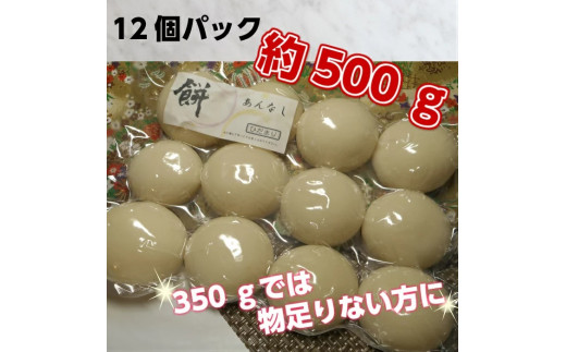 丸餅約500g(12個)1個約40g～45g【無添加】【つき餅】お祝い お供え 自宅用 ※着日指定不可 ※離島への配送不可