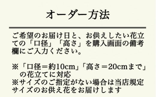 ６７５．【月1回・12ヶ月定期便】サイズで選べるお供え花の定期便（一束）年12回
※北海道・沖縄・離島への配送不可