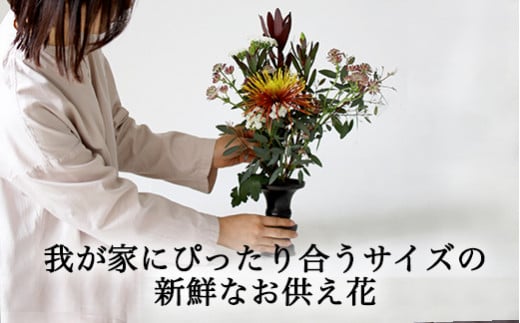 ６７５．【月1回・12ヶ月定期便】サイズで選べるお供え花の定期便（一束）年12回
※北海道・沖縄・離島への配送不可