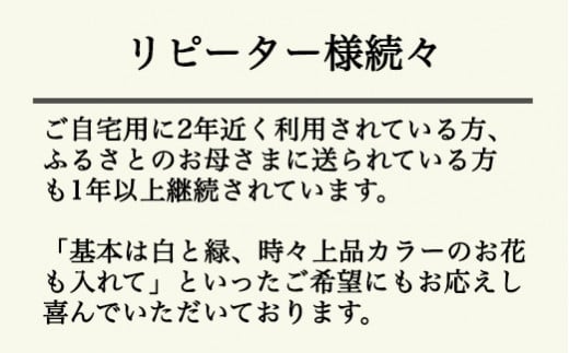 ６７５．【月1回・12ヶ月定期便】サイズで選べるお供え花の定期便（一束）年12回
※北海道・沖縄・離島への配送不可