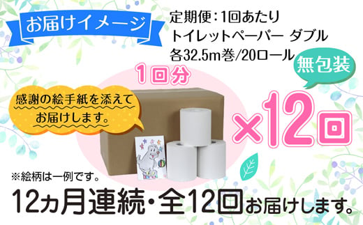 12ヵ月連続12回 定期便 トイレットペーパー ダブル 32.5m 20ロール 無包装 香りなし 日本製 日用品 備蓄 再生紙 リサイクル 業務用 NPO法人支援センターあんしん 新潟県 十日町市