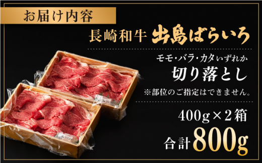 長崎和牛 出島ばらいろ 切り落とし（モモ、バラ、カタのいずれか）800g(400g×2)【合同会社肉のマルシン】 [QBN004]