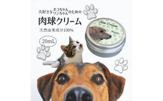 肉球クリーム 20ml 犬 猫 無香料 天然由来成分100%