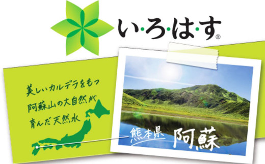 い・ろ・は・す（いろはす）阿蘇の天然水 2L×6本 555ml×24本 2ケース 合計30本