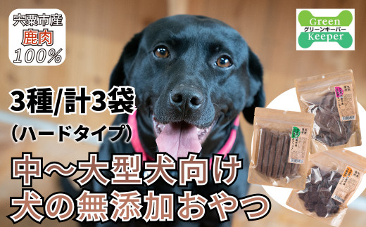 O20　宍粟 鹿肉 100％　中型犬 ～ 大型犬 向け 犬 の 無添加 おやつ　噛ませたい（ハードタイプ）　【 ペット 用品 ペットフード 低脂肪 高タンパク 鉄分 ジビエ ヒューマングレード ハード 】