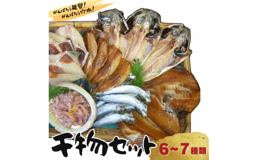 季節の魚を干物に！ギフトにもどうぞ D-6 季節の干物セットB