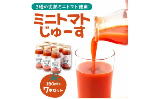 入間市産3種の完熟ミニトマト使用「ミニトマトじゅーす」7本セット【1493321】