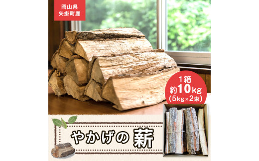 70.やかげの「薪」 10kg (5kg×2束) 備中南森林組合 岡山県矢掛産《60日以内に出荷予定(土日祝除く)》 薪 まき キャンプ 用品 夏 バーベキュー