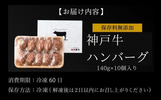 神戸牛ハンバーグ 1.4kg (140g×10個) 神戸ビーフ 神戸肉 KOBE BEEF 日本産 高級 特選 お手軽 A5ランク A4ランク 贈答用 手作り グルメ お肉 牛肉 和牛 真空パック 小分け 冷凍 母の日 父の日 お取り寄せグルメ 内祝い ギフト 冷凍 お中元 お歳暮 お年賀