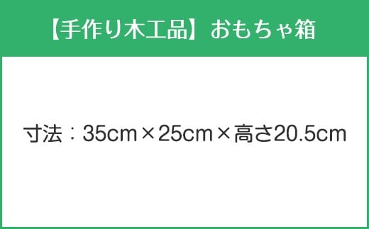 【手作り木工品】おもちゃ箱