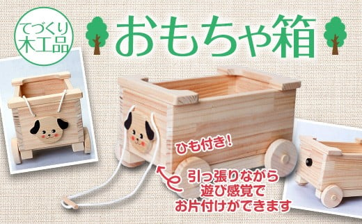 【手作り木工品】おもちゃ箱