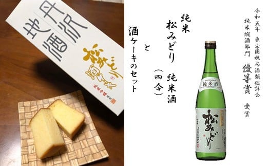 純米酒「松みどり」と酒ケーキセット