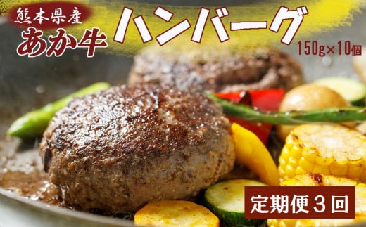 [2024AHT3]熊本県産和牛あか牛ハンバーグ150g×10個＜定期便3回＞