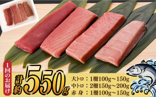 【全3回定期便】本マグロセット 計約550g(大トロ・中トロ・赤身セット) 長崎県/長崎県漁業協同組合連合会 [42ZZAC011] マグロ 中トロ 赤身 刺身 長崎 養殖