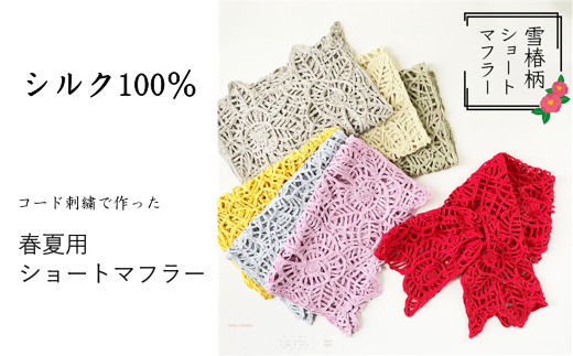 コード刺繍 シルク100％ 雪椿柄ショートマフラー サックス 新潟県 五泉市 有限会社田中刺繍