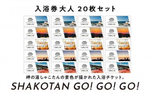 【岬の湯しゃこたん】温泉入浴券大人20枚回数券