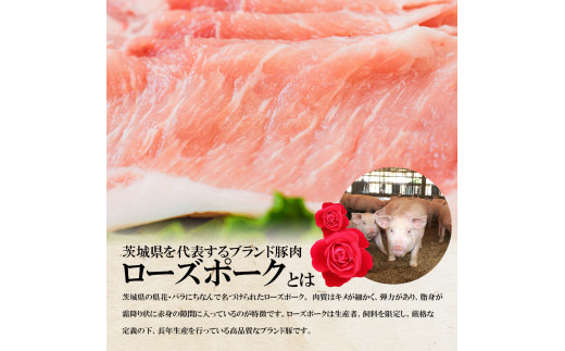 ローズポーク　ローススライスしゃぶしゃぶ用1kg 【茨城県 ブランド豚 豚肉 しゃぶしゃぶ 薄切り 冷凍 茨城県 水戸市】（AI-4）