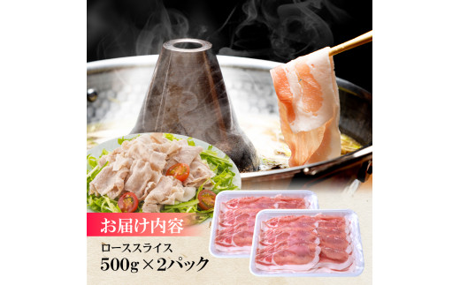 ローズポーク　ローススライスしゃぶしゃぶ用1kg 【茨城県 ブランド豚 豚肉 しゃぶしゃぶ 薄切り 冷凍 茨城県 水戸市】（AI-4）