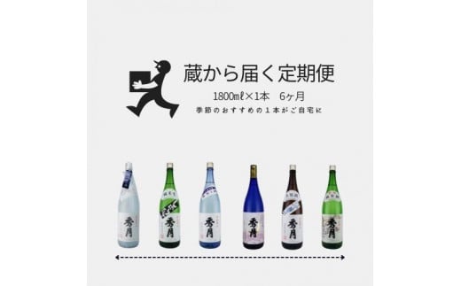 「秀月」　蔵から届く定期便　6ヶ月間コース　毎月1800ml×１本がご自宅に