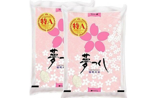 【令和6年産】福岡県産ブランド米「夢つくし」白米　10kg【米 ブランド米 ブランド 白米 夢つくし 令和6年産 家庭用 お取り寄せ お土産 福岡県産 取り寄せ グルメ 福岡県 大任町 AS012】