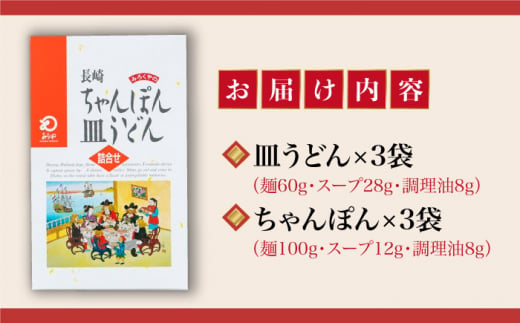 【12/18入金まで年内発送】長崎ちゃんぽん・皿うどん 6人前（各3人前）＜みろく屋＞ 長崎 五島列島 小値賀 簡単調理 野菜 おかず 簡単 時短 [DBD040]