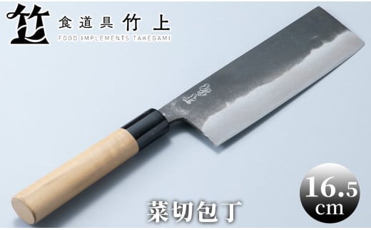 食道具 竹上　菜切包丁16.5cm[髙島屋選定品］067N445 