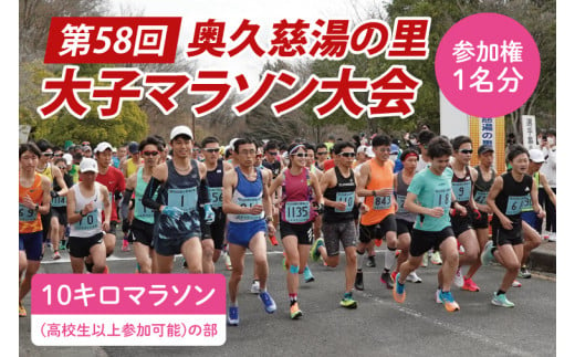 第58回奥久慈湯の里大子マラソン大会 10キロ(高校生以上参加可能)の部 参加権1名分 ※種目を確認のうえ、お申込みください。（AU002）