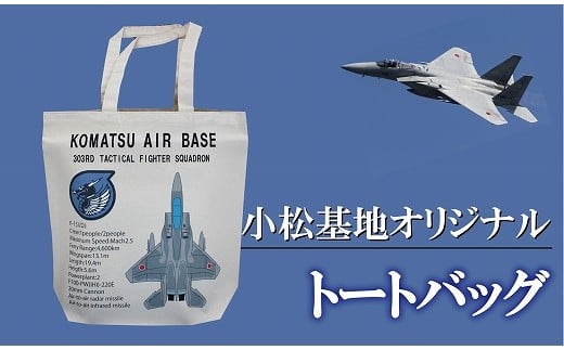 小松基地グッズ　小松基地オリジナル　トートバッグ（第303飛行隊） 