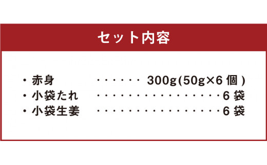 【カナダ産】赤身 50g×6個 計300g たれ付き