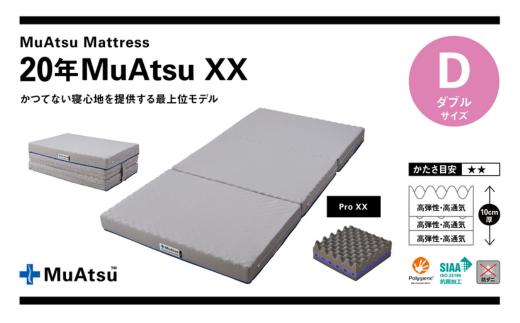 昭和西川 20年ムアツマットレスXX　ダブル | 埼玉県 草加市 マットレス 高反発ウレタン マットレス 楽 寝る 体にぴったり 姿勢改善 寝姿勢 ダブル 夫婦 背骨 不眠 不眠解消 健康 昭和西川 通気性 夏 蒸れにくい ムレにくい スリープスパ 人気 布団 ふとん 敷布団 睡眠 快適 熟睡 快眠 寝具 ベッド 新生活 引越し 健康 寝心地 睡眠環境