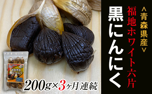 《定期便》【青森黒にんにく問屋】 福地ホワイト六片種の原産地 青森県産 無添加 黒にんにく 1袋 （約200g）×3ヶ月連続 青森にんにく ニンニク ガーリック 黒ニンニク バラ 青森 県南 南部 最高級品種  福地ホワイト 高級ブランド 日本一 産地 F21U-177