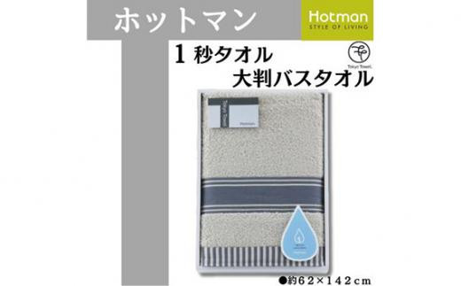 【グレー】ホットマン1秒タオル　大判バスタオルギフト ／ 高い吸水性 上質 綿100％ 埼玉県