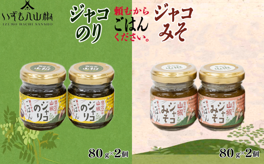 奥出雲山椒ジャコのり「頼むからごはんください」2個・ジャコみそ「頼むからごはんください」2個セット